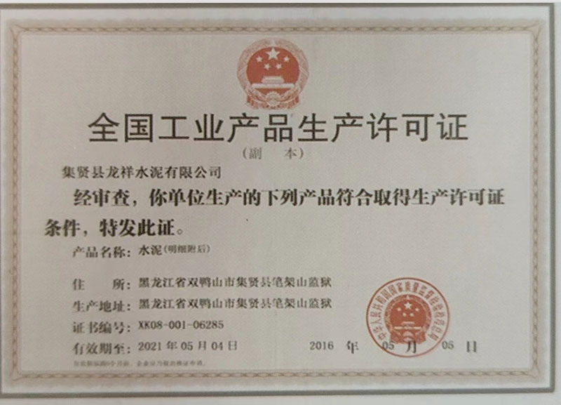全國工業(yè)產品生產許可